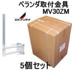MV30ZM-5SET DX антенна ..* стена поверхность * сталь труба стойка для веранда установка металлические принадлежности 5 шт. комплект 