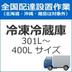 set-reizo-4 全国設置 冷蔵庫（301L〜400Lサイズ）配送設置　