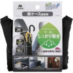 Y-4903180251988 Yamazaki промышленность SUSU зонт кейс длинный зонт для длинный зонт хранение в машине длинный зонт 2 шт место хранения возможность 