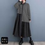 異素材切り替えワンピ 大きいサイズ レディース オーバーサイズ シャツワンピース 長袖 春 秋 LL 3L 4L 5L 6L ブラック