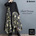 ショッピングシャツワンピ イレギュラーワンピース 大きいサイズ レディース エスニック柄 黒 長袖 シャツワンピ 春 秋 LL 3L 4L 5L ブラック