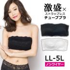 大きいサイズ チューブトップブラ ストラップレスブラジャー ブラトップ ノンワイヤー 盛れるブラ 盛りブラ 落ちない カップ付き LL 2L 3L 4L 5L
