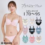 大きいサイズ ブラショーツセット レディース 下着 モールドカップ ブラジャー I70 I75 I80 I85 I90 I95