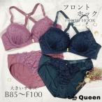 フロントホックブラジャー 大きいサイズ ショーツセット 上下セット ブラセット バッククロス レディース 下着 グラマーサイズ