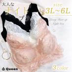 ブラジャー 大きいサイズ ノンワイヤー ナイトブラ 下着 レディース ブラレット 3L 4L 5L 6L ブラック ピンク ホワイト