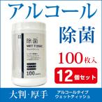 【12個セット】ウェットティッシュ アルコール 除菌 ボトル 100枚入 除菌シート 99.9% 除菌 AI-WILL製 厚手 ウイルス対策 拭き掃除 お徳用