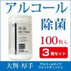 除菌シート AI WILL ボトル 100枚入 大判 厚手 ウェットティッシュ 蓋つき ケース ウイルス対策 携帯 業務用 拭き掃除 3個セット