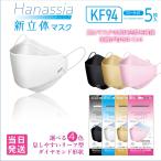 ショッピングkf94 マスク 全国マスク工業会 AI-WILL 韓国製マスク KF94 Hanassia 5枚入 高密着 不織布 3層フィルター 選べる 4色 選べる set 使い捨て 柳葉型 リーフ型  あすつく