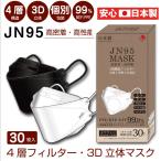JN95 国内生産 マスク 不織布 30枚入 個包装 高密着 高性能 4層 3D 人気 日本製 使い捨て KF94 N95 柳葉型 六角形状 送料無料 あすつく