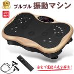 Yahoo! Yahoo!ショッピング(ヤフー ショッピング)ブルブル振動マシン フィットネスマシン 脂肪燃焼 全身振動 ダイエット 効果 振動マシン 振動 痩せる 有酸素運動 体幹強化 静音 1年保証 送料無料 即納 あすつく