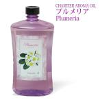 ランプベルジェ対応 シャルティエ プルメリア 1000ml【A1014】アロマオイル メゾンベルジェ対応