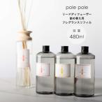 フレグランスリフィル polepole詰め替え用 480ml ルームフレグランス アロマディフューザー 詰め替え用リフィル リードディフューザー ギフト