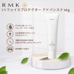 RMK 日焼け止め UV フェイスプロテクター アドバンスド