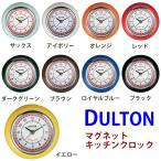 DULTON ダルトン キッチンクロック(マグネット付) 【マグネット・時計・キッチン・クロック・おしゃれ・ヴィンテージ】P252