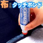 布専用 タッチボンド 裾上げ お直し 1003957