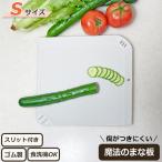 魔法のまな板 カッティングボード まな板おしゃれ まないた ゴムまな板 まな板 食洗機対応 Sサイズ