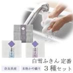 白雪ふきん 定番 お試し 3種セット お土産 ギフト プレゼント