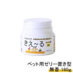 きえーる ペット用 ペット消臭剤 ペット用消臭剤 ゼリータイプ 160g 消臭ビーズ 無香 環境大善