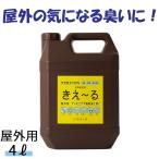 ショッピング環境 きえーる 屋外用 4L 消臭液 有色 環境大善 天然成分 無香料