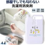 洗濯用 消臭剤 きえーる 洗濯用 4L 詰替 部屋干し 物干し 室内干し 生乾き臭 環境大善 天然成分 無香料