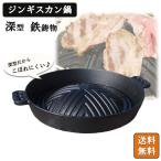 ショッピングキャンプ用品 ジンギスカン鍋 深型 鋳物 鉄製 北海道 バーベキューコンロ 七輪 焼肉プレート キャンプ用品 カセットコンロ