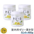 室内用 消臭剤 きえーる ゼリータイプ 480g お徳用 3個セット 置き型 部屋用 環境大善 天然成分 ミント 消臭ビーズ