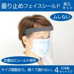 当日出荷可能！ 曇らない フェイスシールド 曇り止め加工フィルム使用 フェイスシールド  手作り 組立キット 4Set入り 通気対策あり 日本製【送料無料】