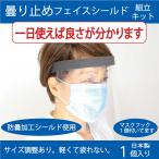 お試し用　曇らない フェイスシールド 曇り止め加工フィルム使用 フェイスシールド  手作り 組立キット 1Set入り 通気対策あり 日本製【送料無料】