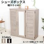 シューズボックス 下駄箱 シューズラック 玄関収納 靴箱収納 おしゃれ げた箱 ルーバー ミラー付き 幅90