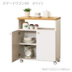 ショッピングキッチンカウンター キッチンカウンター 食器棚 カウンターキッチン キッチン 収納 幅60 日本製 薄型 おしゃれ スマートワゴン