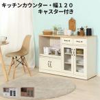 キッチンカウンター レンジ台 キッチン 収納 おしゃれ 北欧 キャスター付き 食器棚 カウンター 幅120cm