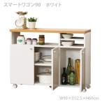 キッチンカウンター 食器棚 カウンターキッチン キッチン 収納 幅90 日本製 薄型 おしゃれ スマートワゴン