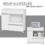 キッチンカウンター レンジ台 カウンターキッチン キッチン 収納 レンジワゴン ホワイト キャスター 完成品