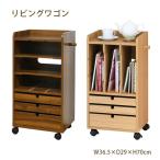 ラック リビングワゴン ワゴン おしゃれ キャスター付き サイドボード 木製 ランドセルラック マルチワゴン