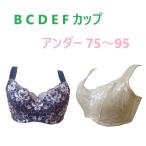 バストすっきりブラジャー　ワイヤー入り　幅広ストラップ　脇高設計　細見せ ブラジャー　「B C D E Fカップ」　「アンダー 75 80 85 90 95」　新品　送料無料