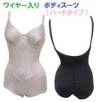 (送料無料)補正下着 ハードタイプボディスーツ ワイヤー入り 補整下着 A75 A80 A85 A90 B75 B80 B85 B90 C75 C80 C85 C90