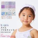 レーススイムキャップ　女の子スイムキャップ　キッズスイムキャップ　帽子UVカット　SPF50+　子供水泳帽　入園　入学　新学期●子供スイムキャップ