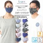 スポーツマスク 涼感マスク 夏マスク　涼しいマスク 洗えるマスク 日本製 おしゃれマスク プリント メッシュ スポーツ 消臭 抗菌 涼感 涼しい 夏用 ランニング…