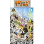 注文翌日中までに出荷    新品 約束のネバーランド 全巻 1-20巻セット