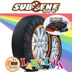 タイヤチェーン 布製 XSサイズ ISSE SUBENE スノーソックス イッセ スベーネ 非金属 チェーン規制対応品