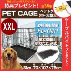 ショッピングケージ ペットケージXXL 折りたたみ 大型犬用 中型犬用 トレー付き ペット ケージ ペットゲージ 折りたたみ 犬 ケージ 小屋 サークル 猫 ###ペットケージ8005C###