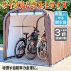 サイクルハウス 3台用 自転車置き場 自転車ガレージ サイクルテント バイクテント 駐輪所 UVカット 防水 家庭用 送料無料 ###サイクルハウスB1803###