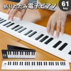 折りたたみ 電子ピアノ 61鍵盤 充電式 キーボード 収納ケース 折り畳み式 演奏 楽譜 練習 軽量 小型 初心者 大人 子供 学校 教室 スタジオ ###ピアノBF-960###