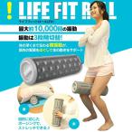 ライフフィットローラー ライフフィットロール 振動ローラー フィットネスローラー 送料無料 ###スリムウェーブ#＃#