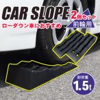 カースロープ 2個セット 3t車対応 3段階 スロープ タイヤスロープ カーランプ ジャッキアシスト 整備用スロープ タイヤ交換 送料無料 ###カースロープGT16P###