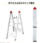 脚立 3段 スティック 折りたたみ アルミ ハンドル付 スティック脚立 3段タイプ スリム 伸縮脚立 軽量脚立 コンパクト 持ち手付き 送料無料 ###脚立GT-R-3B###