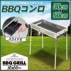 バーベキューコンロ ステンレス製 BBQコンロ 60×30cm スライド式炭受け 高さ2段階 焼肉 コンロ グリル アウトドア キャンプ 送料無料 ###コンロH-4020###