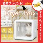 ペットドライヤー ペット 乾燥 乾燥ルーム ドライヤー ペット用ドライヤー 犬猫兼用 大容量 UV消毒 猫用 日本規格 送料無料 ###ペットドライHG-400###