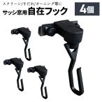 カーテンフック 4個セット すだれフック スイング自在フック 耐荷重2kg すだれ オーニング タープ テント サッシ 水勘製簾所 送料無料 ###自在フック2個◆###