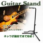 ギタースタンド 転倒防止 ギタースタンド ギターベース 送料無料 ###スタンドJY-105###